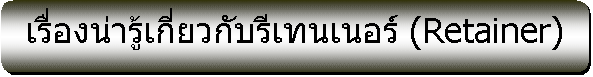 : ͧǡѺ෹ (Retainer)